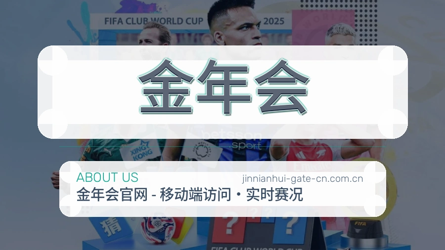 金年会关于我们