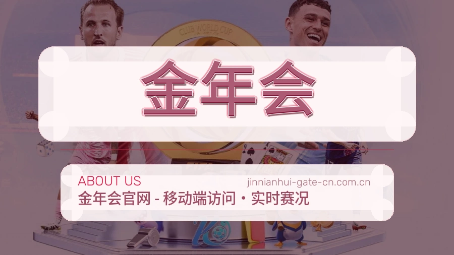 金年会平台简介